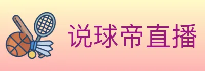 说球帝直播 Logo